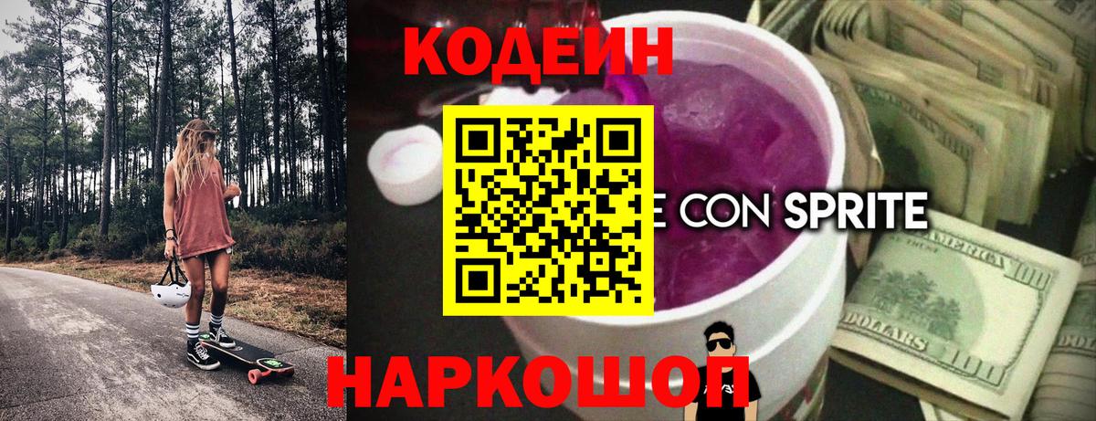 Кодеиновый сироп Lean напиток Lean (лин)  Codein Purple Drank  Вход с VPN  Кызыл 